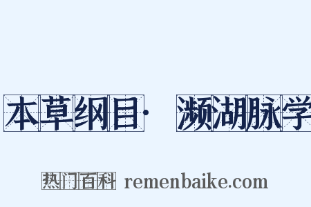 本草纲目·濒湖脉学是什么意思的图片